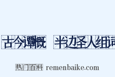 古今谭概·半边圣人组词是什么意思的图片